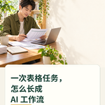 一次表格任务，怎么长成 AI 工作流