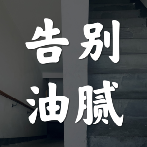 Vol.34-告别油腻拥抱少年