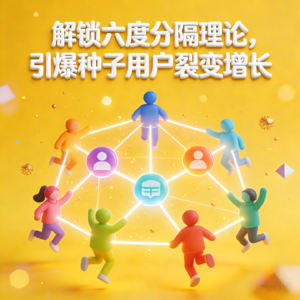 解锁六度分隔理论,引爆种子用户裂变增长