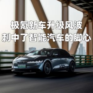 极氪新车升级风波 刺中了智能汽车的脚心