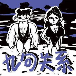 九句关系