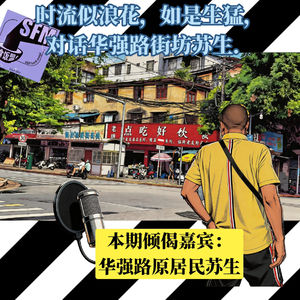 EP062. 私语华强路[上篇]；或谂返南宁卅年前某啲人与事，时流似浪花，如是生猛，对话华强路街坊苏生．