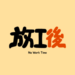 放工后