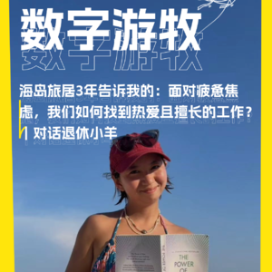 海岛旅居3年告诉我的：面对疲惫焦虑，我们如何找到热爱且擅长的工作？｜对话退休小羊
