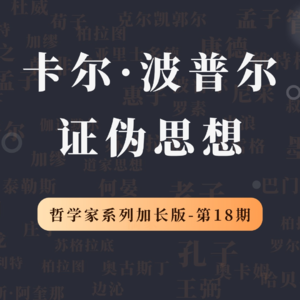 哲学家特别加长版（第18期）：波普尔的证伪思想