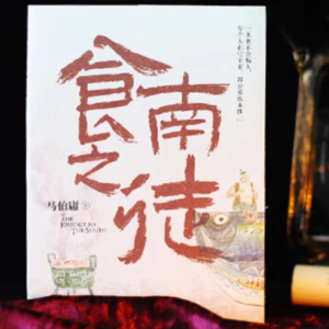 003.《食南之徒》(下)食物也能灭国？