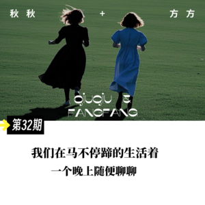 第 32 期-我们在马不停蹄的生活着,一个晚上随便聊聊