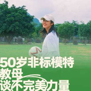 11.赵丽娜对话方凯瑞｜50岁非标模特教母谈不完美力量