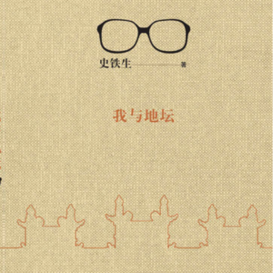 《我与地坛》上丨这是你人生必读的散文！