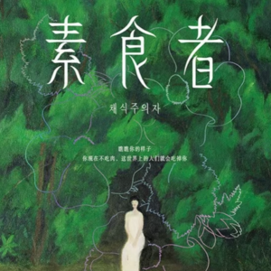 【3月读书分享下期】我们要如何拥有素食者一般的勇气？