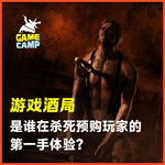 游戏酒局Vol.37｜预购被背刺，直播满天飞：现在的预购玩家怎么这么卑微？