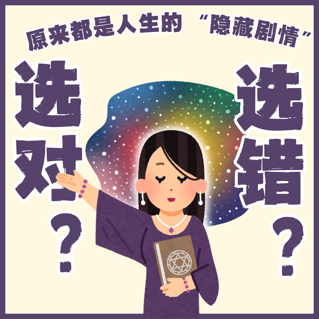 09.选对 or 选错?皆是人生隐藏剧情! episode artwork