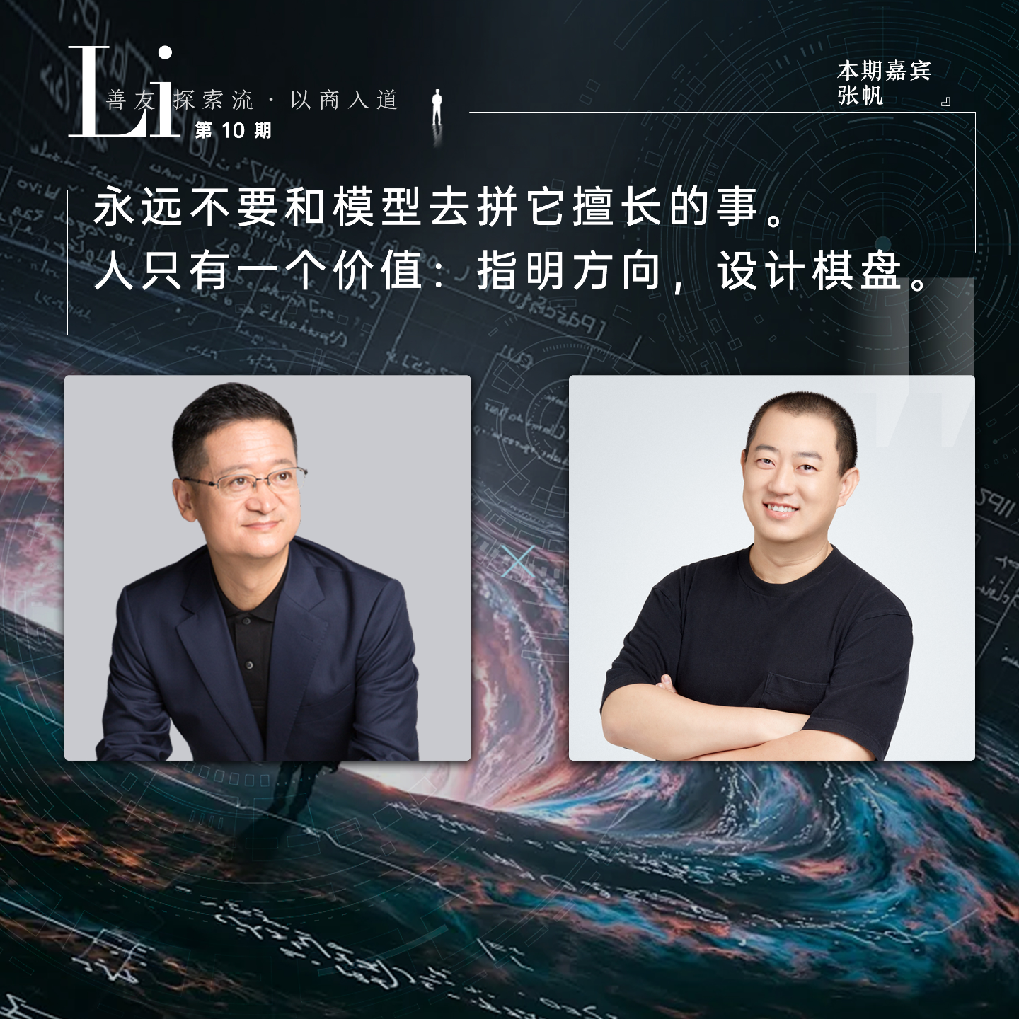 第10见·张帆：懂AI的人为何退出了“工具战”｜从寻找边缘解，到万物皆计算的商业本体论 episode artwork
