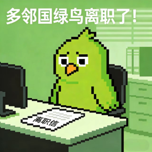 半个品牌圈的HR抢着捞一只鸟？多邻国绿鸟辞职了！这背后藏着些什么？