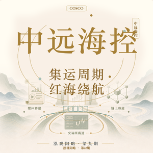 中远海控:集运周期里的运价、分红和红海绕航