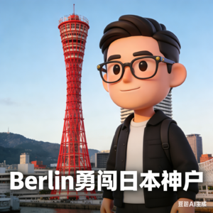 第四次勇闯神户,一个i人的“反攻略”独行日记 | Vol.05