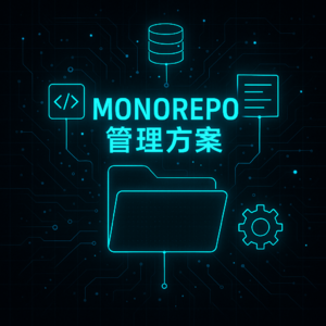 趣聊八股文之《Monorepo方案》