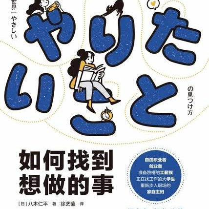如何找到想做的事 episode artwork