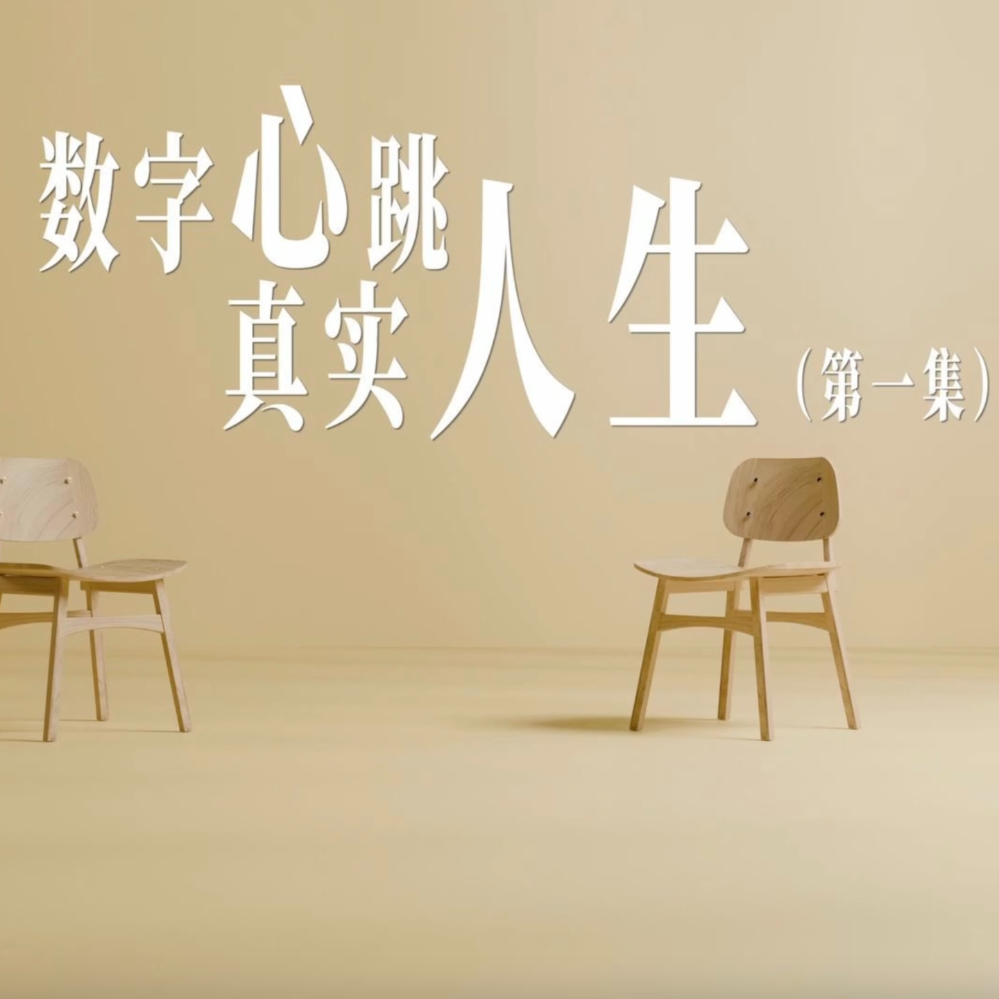 数字心跳 真实人生-第01集—你的智能手表，是在救命还是在制造焦虑？ episode artwork