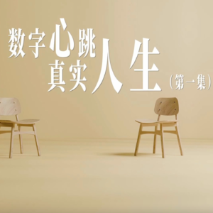 数字心跳 真实人生-第01集—你的智能手表，是在救命还是在制造焦虑？