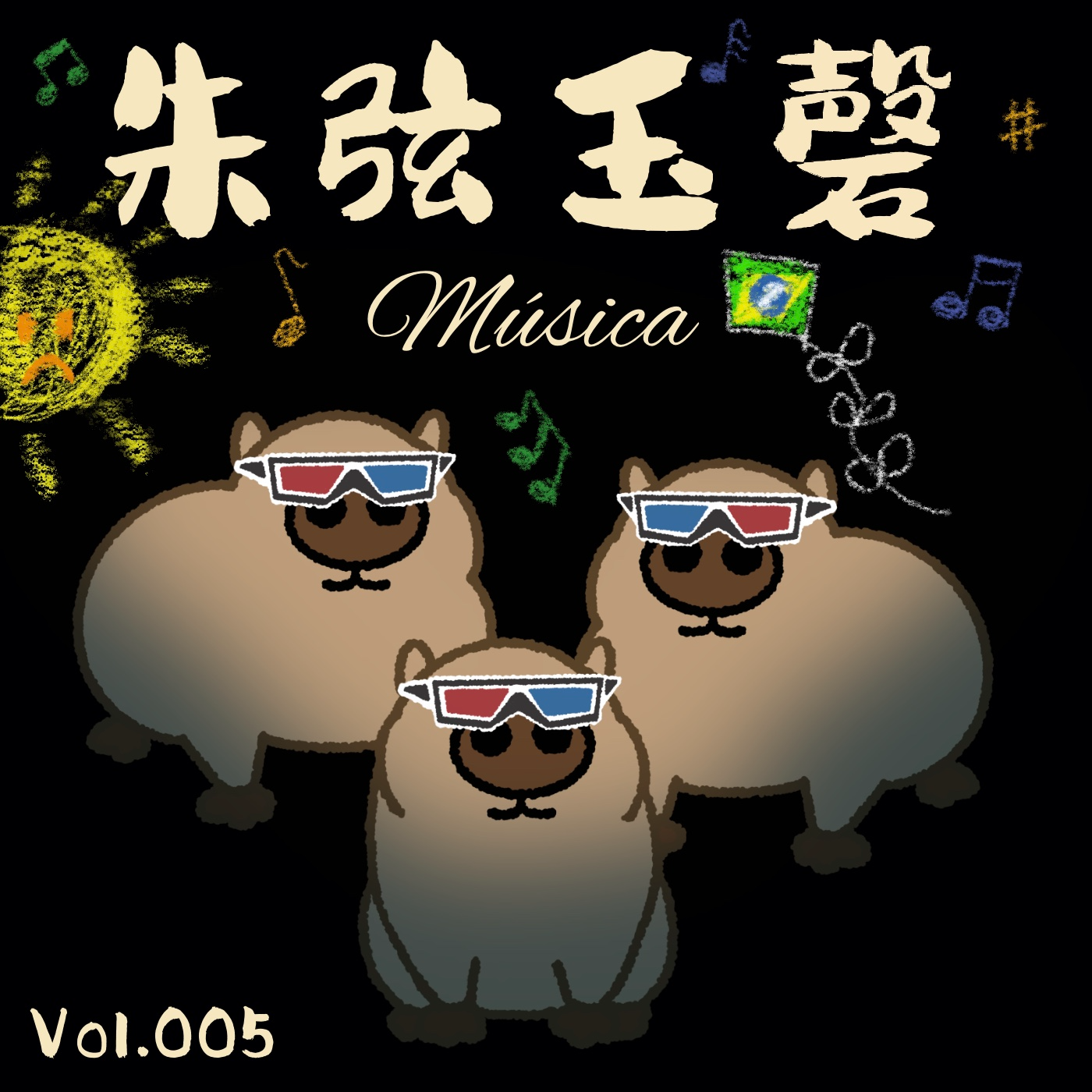 Vol.005《朱弦玉磬》天赋还是诅咒？音乐是最终归宿 episode artwork