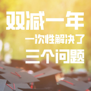 双减一年了，一次性解决了三个问题