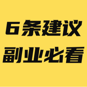 自媒体创业/副业 新手要怎么做?6 条建议副业必看!