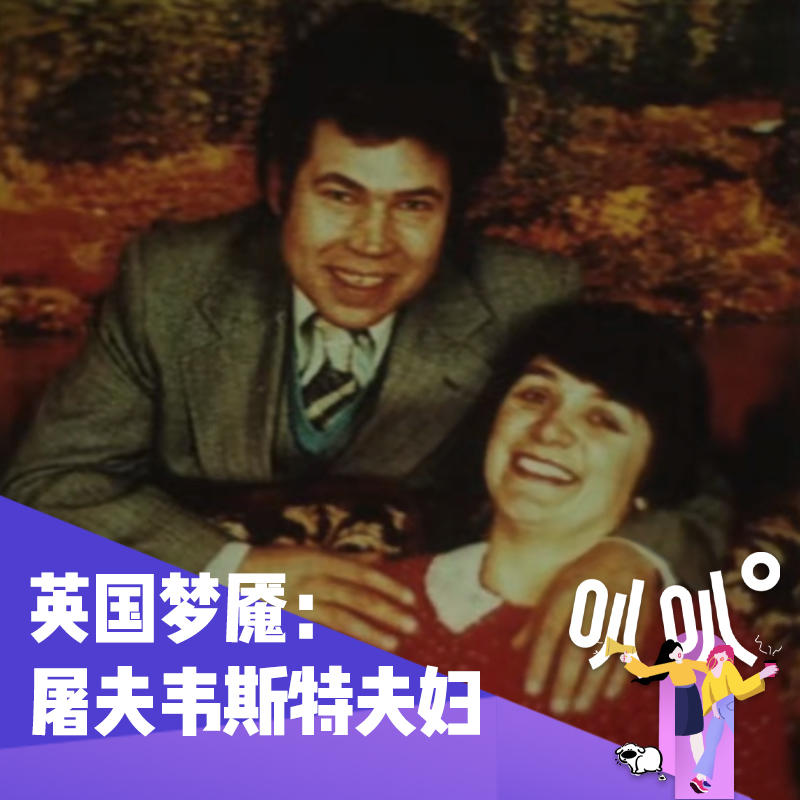 Vol.044 蛰伏20年的恶魔夫妻：格洛斯特屠夫韦斯特夫妇的“病态共生”「下」 episode artwork