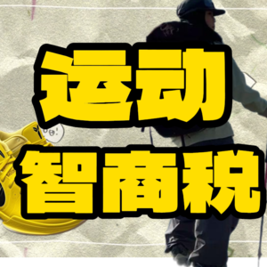 那些运动智商税：装备还是“装杯”？