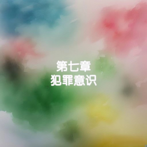 7罗素-幸福之路-犯罪意识