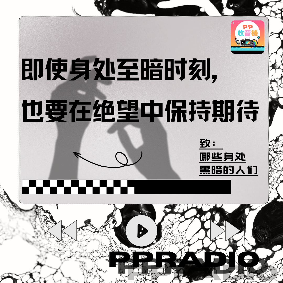 Vol.13丨即使身处至暗时刻，也要在绝望中保持期待 episode artwork