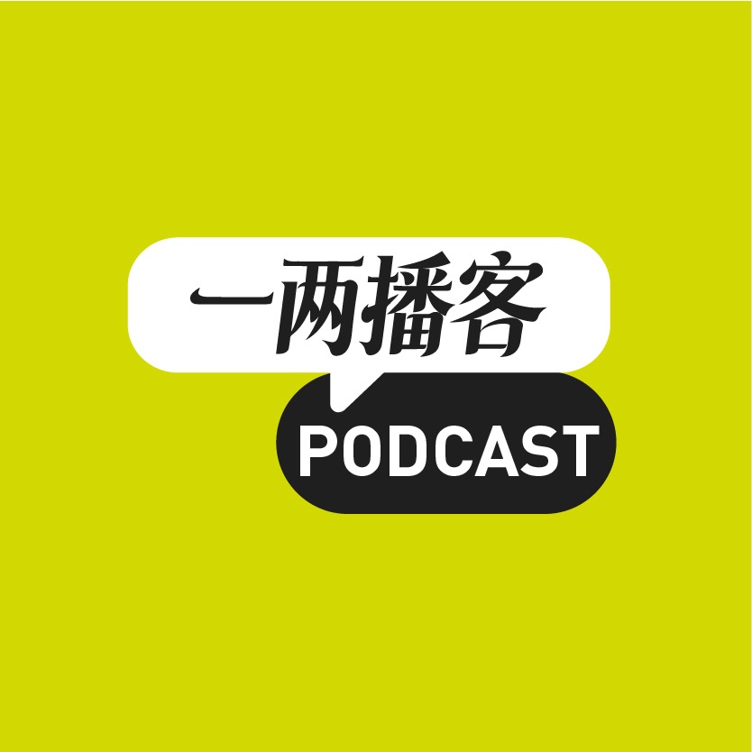 一两播客