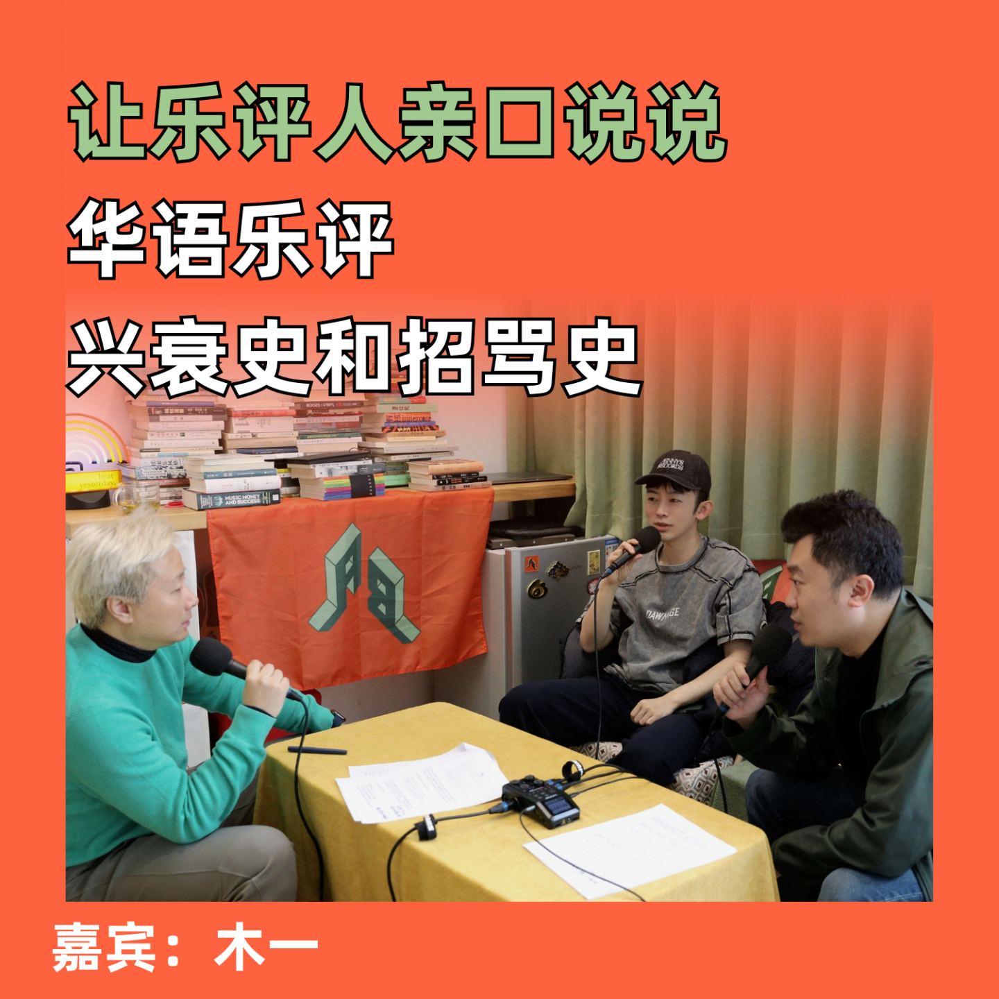 让乐评人亲口说说华语乐评兴衰史和招骂史 episode artwork