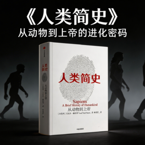 经典书籍《人类简史》精读:尤瓦尔・赫拉利的文明溯源,7 万年从动物到上帝的进化密码!