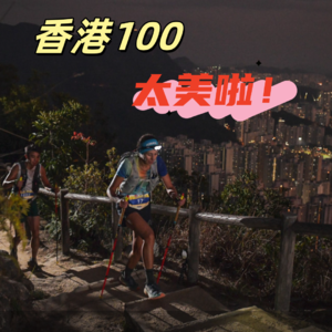 Vol.033 2025香港100越野赛丨中国最成熟的越野赛事深度体验丨美景与难度齐名，伤痛和成就共存