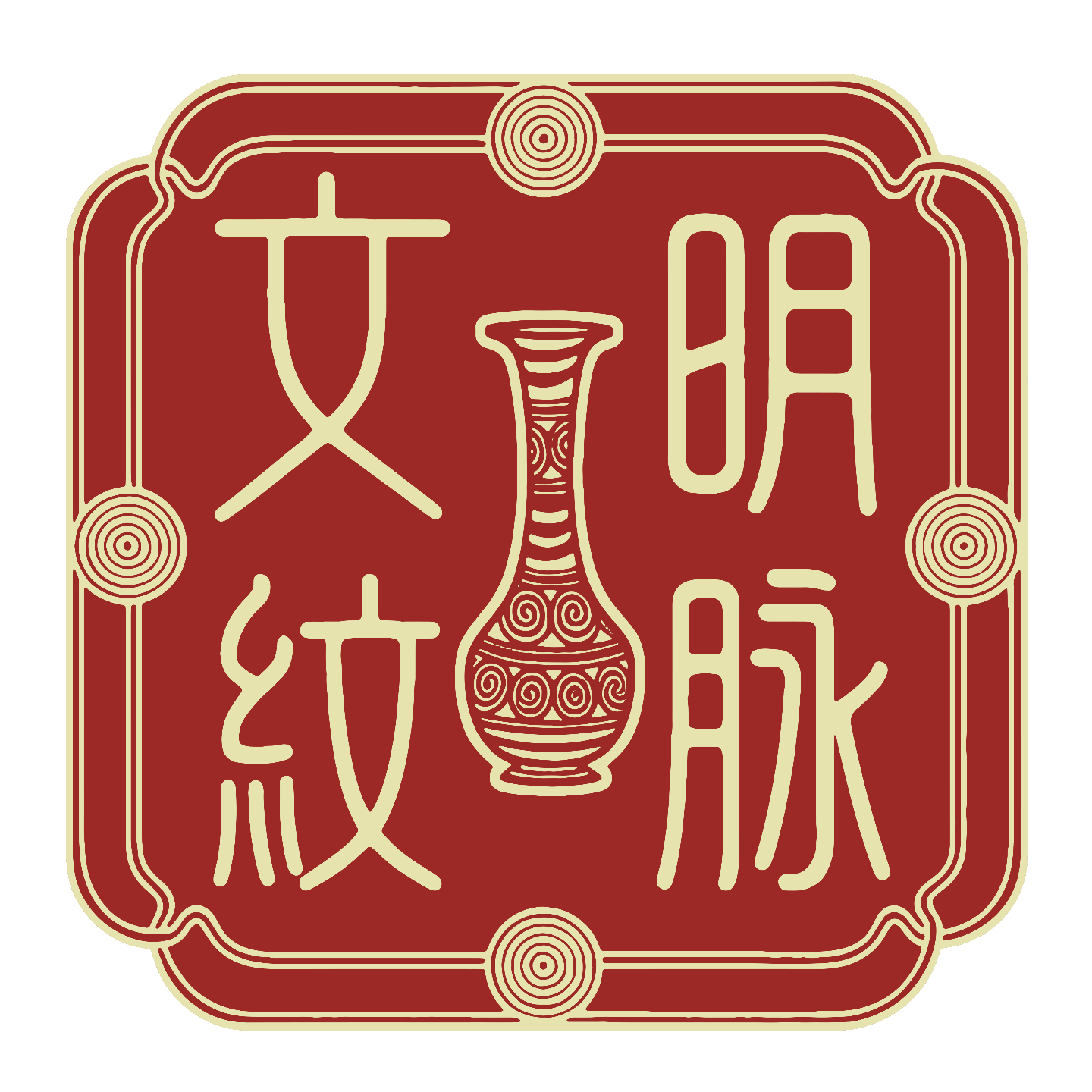 文明·纹脉：陶瓷图案纹饰的当代启示