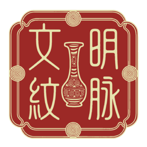 文明·纹脉:陶瓷图案纹饰的当代启示