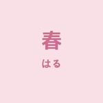 春日春语