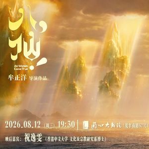 “草台班子”如何成《八仙!》 | 艺述观影团