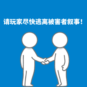 114.直面人性｜请玩家尽快逃离被害者叙事！