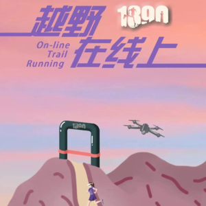 Vol.026 对话1390海岛越野赛赛事总监丨办好一场越野赛需要考虑多少细节？