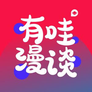有哇漫谈