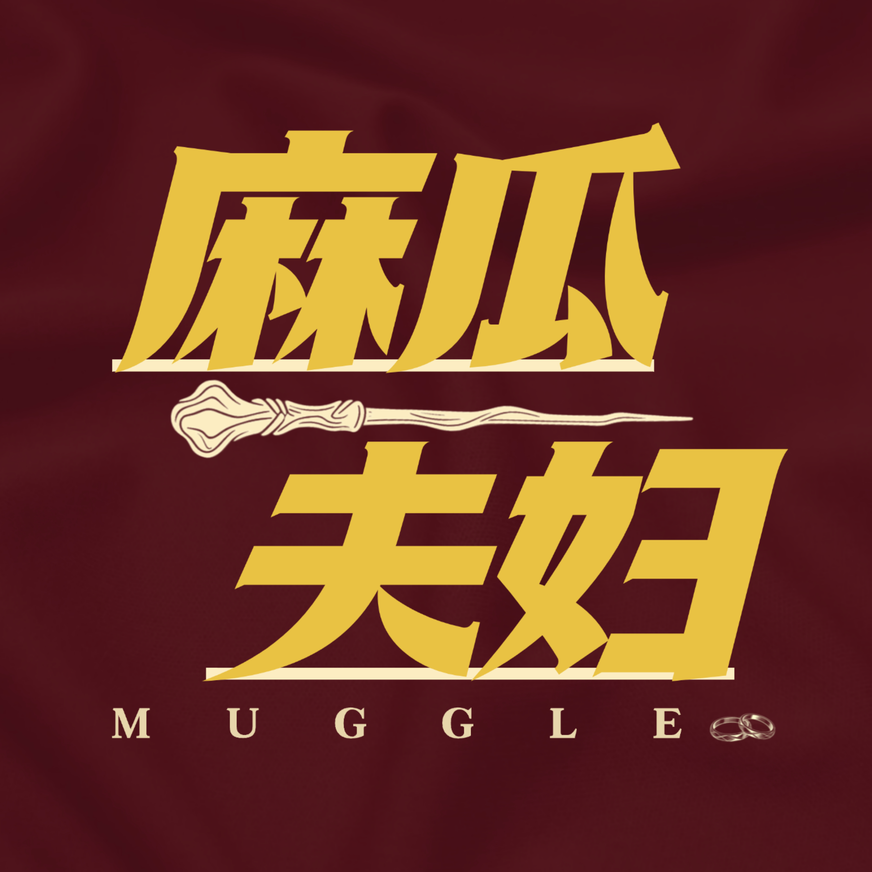 麻瓜夫妇