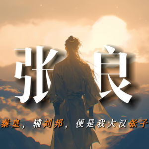 张良：刺秦皇，辅刘邦，便是我大汉张子房