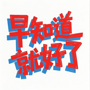 早知道就好了⭐️