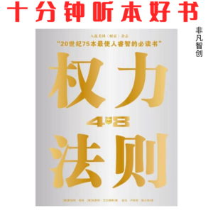 Ep548 《权力的48条法则》| 三千年历史凝练的48条铁律，教你玩转权力游戏