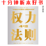 Ep548 《权力的48条法则》| 三千年历史凝练的48条铁律，教你玩转权力游戏