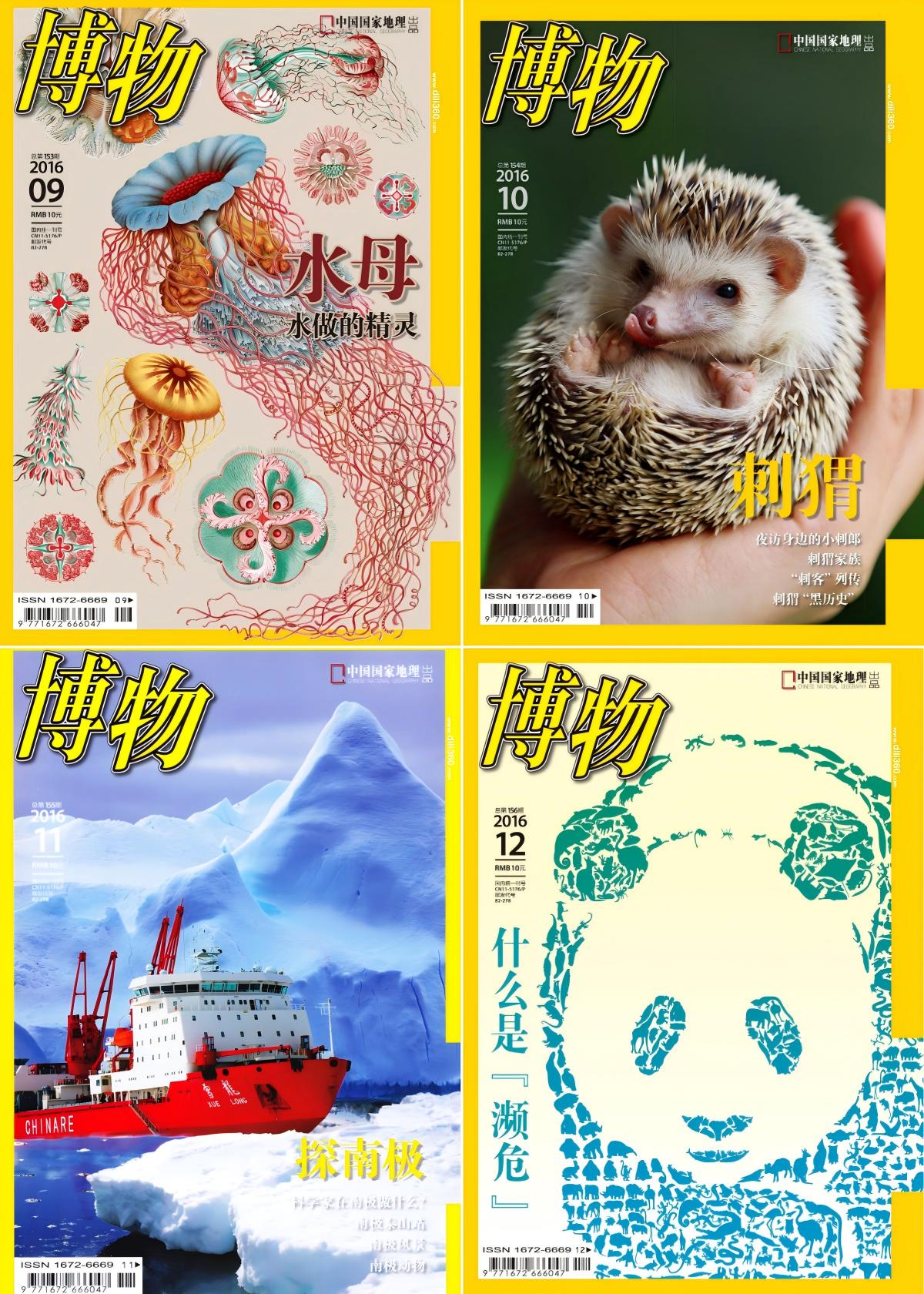 博物 2016全年共12本