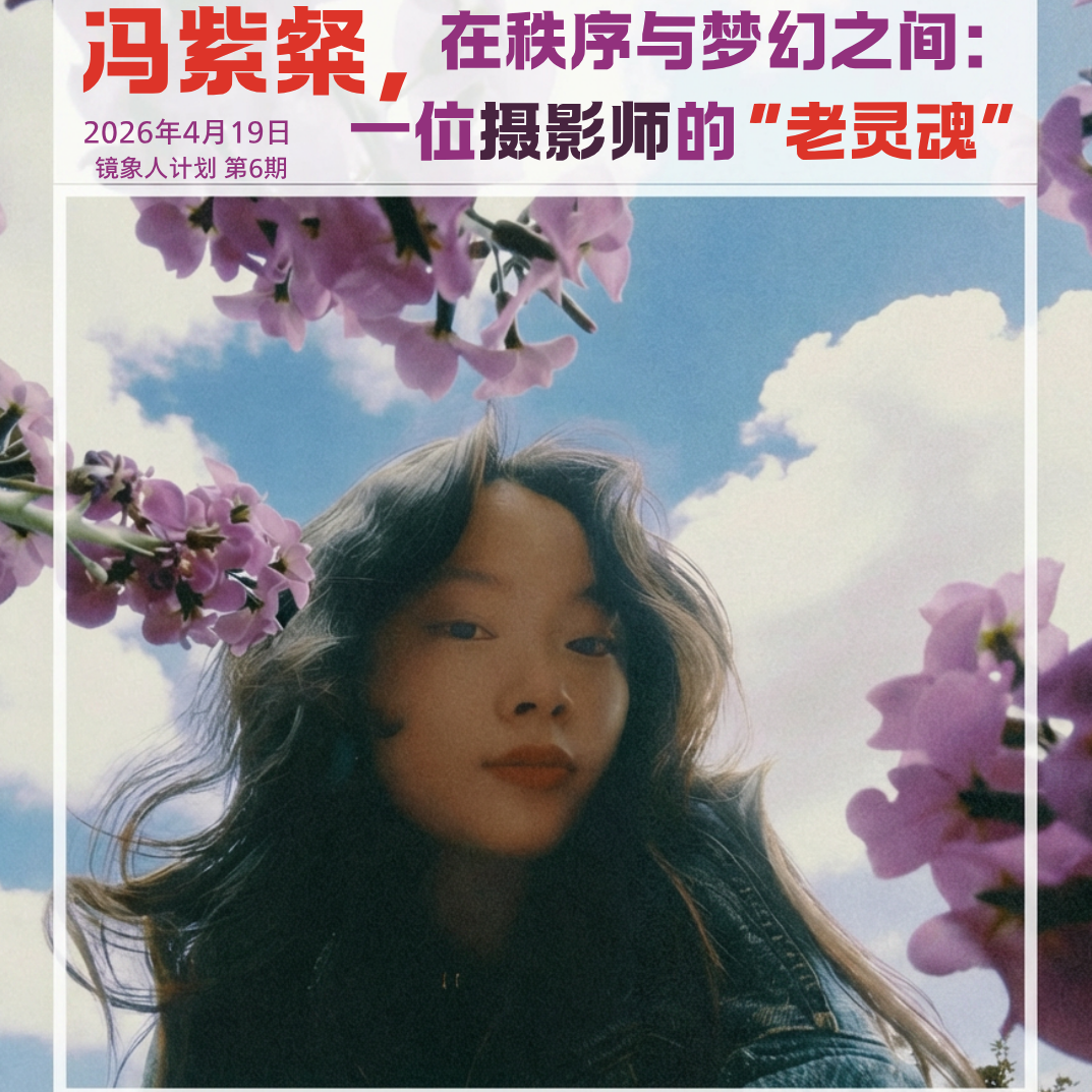 镜象人6｜冯紫粲：梦幻与秩序的摄影老灵魂 episode artwork