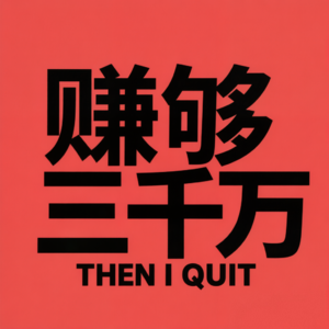 赚够三千万就收手